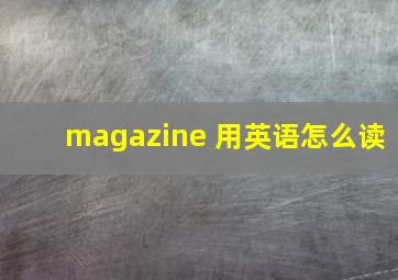 magazine 用英语怎么读